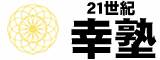 21世紀幸塾