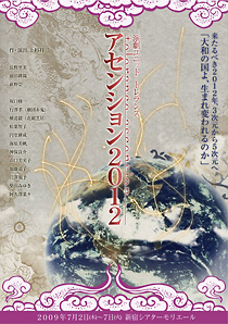 アセンション2012