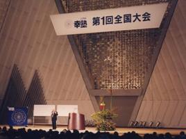 幸塾新春講演・第１回全国大会