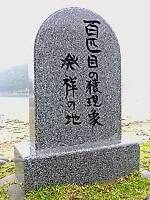 「百匹目の猿現象発祥の地」石碑