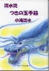 流水流つきの玉手箱