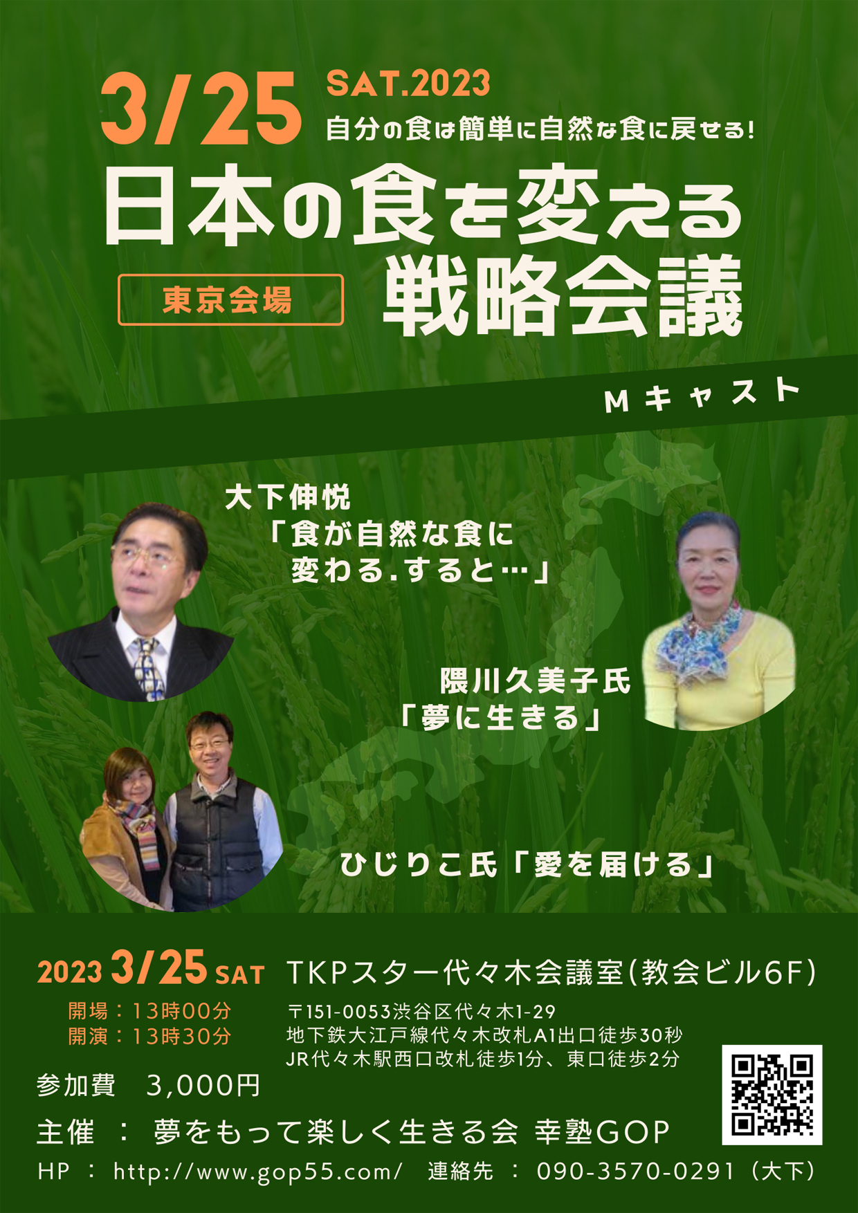 日本の食を正す戦略会議東京