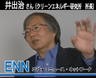 ENNスペシャルインタビュー・井出治さん