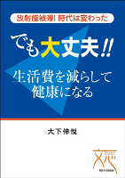 放射能被曝！時代は変わった。でも大丈夫！生活費を減らして健康になる