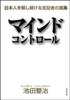 マインドコントロール　池田整治