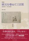 実話・病父を尋ねて三百里 実話・病父を尋ねて三百里