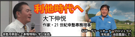 大下伸悦　利他時代へ