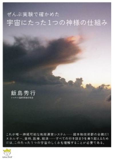 飯島秀行理事長、待望の単行本刊行