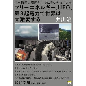フリーエネルギー、UFO、第3起電力で世界は大激変する