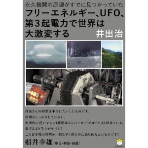 フリーエネルギー、UFO、第3起電力で世界は大激変する