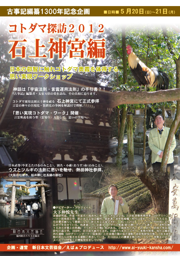 古事記編纂1300年記念祭・コトダマ探訪石上神宮 古事記編纂1300年記念祭・コトダマ探訪石上神宮