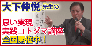 大下伸悦先生　到達域の言霊百神/講座